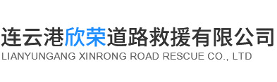 连云港欣荣道路救援有限公司